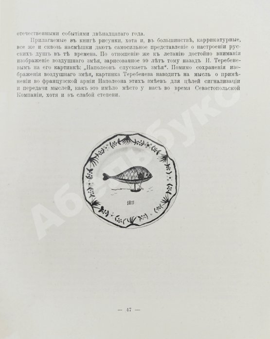 Антикварная книга Родных, А.А. Тайная подготовка к уничтожению армии Наполеона в двенадцатом году при помощи воздухоплавания