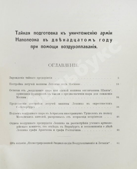 Антикварная книга Родных, А.А. Тайная подготовка к уничтожению армии Наполеона в двенадцатом году при помощи воздухоплавания