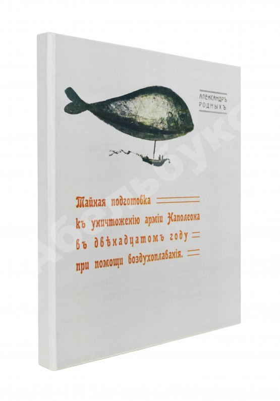 Антикварная книга Родных, А.А. Тайная подготовка к уничтожению армии Наполеона в двенадцатом году при помощи воздухоплавания