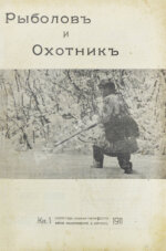 Рыболов и охотник. Годовой комплект за 1911 год
