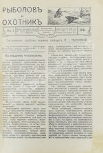 Рыболов и охотник. Годовой комплект за 1911 год