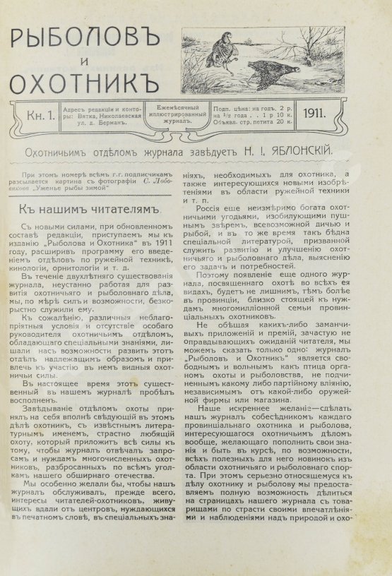 Рыболов и охотник. Годовой комплект за 1911 год