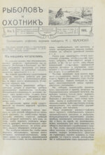Рыболов и охотник. Годовой комплект за 1911 год