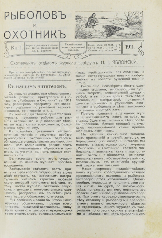 Рыболов и охотник. Годовой комплект за 1911 год