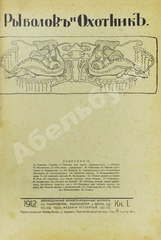 Рыболов и охотник. Годовой комплект за 1912 год