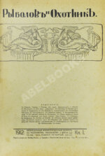 Рыболов и охотник. Годовой комплект за 1912 год