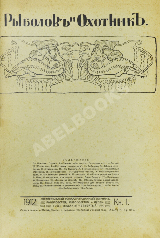 Рыболов и охотник. Годовой комплект за 1912 год