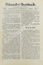 Рыболов и охотник. Годовой комплект за 1912 год