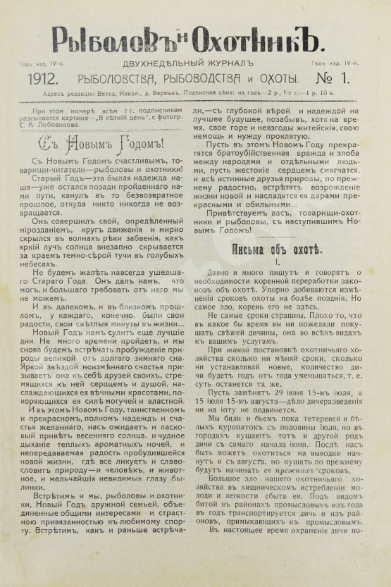 Рыболов и охотник. Годовой комплект за 1912 год