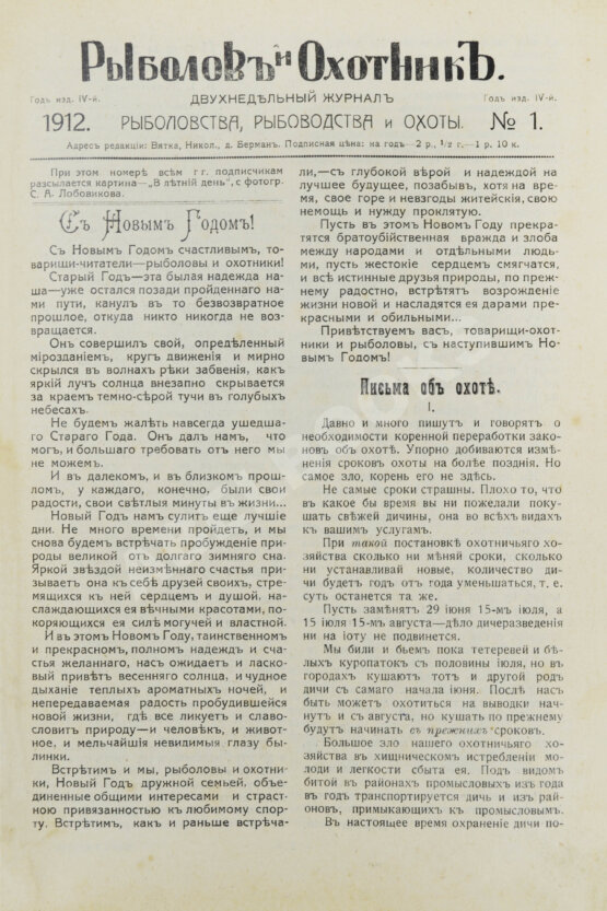 Рыболов и охотник. Годовой комплект за 1912 год