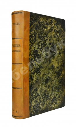 Салтыков-Щедрин, М.Е. Господа Головлёвы. Первое издание