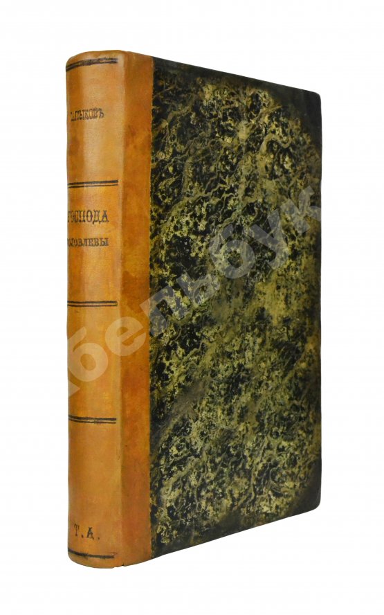 Первое/Прижизненное издание Салтыков-Щедрин, М.Е. Господа Головлёвы. Первое издание