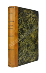 Салтыков-Щедрин, М.Е. Господа Головлёвы. Первое издание