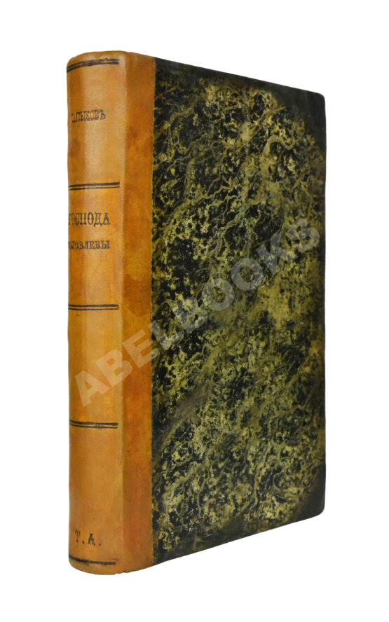 Первое/Прижизненное издание Салтыков-Щедрин, М.Е. Господа Головлёвы. Первое издание