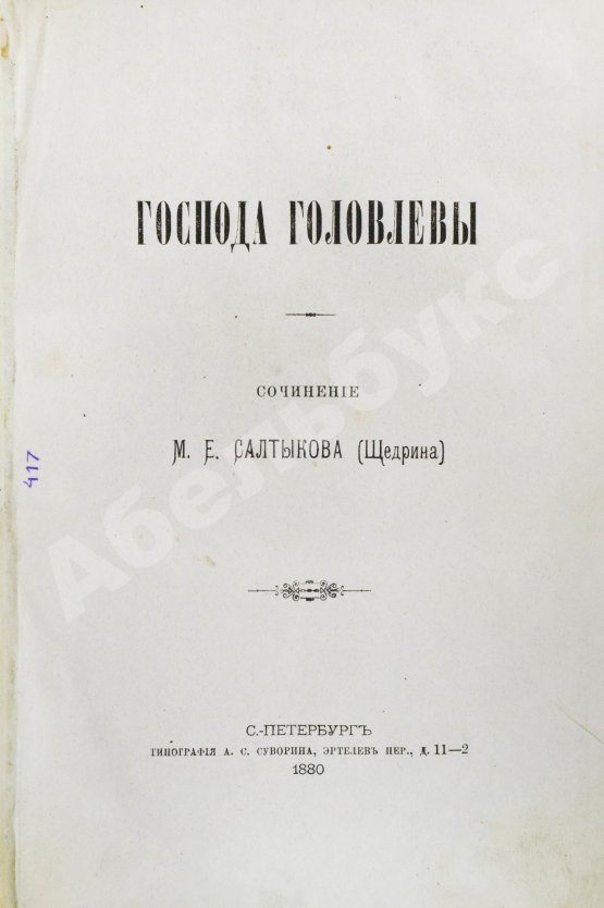 Первое/Прижизненное издание Салтыков-Щедрин, М.Е. Господа Головлёвы. Первое издание