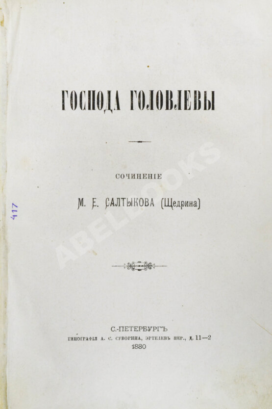 Первое/Прижизненное издание Салтыков-Щедрин, М.Е. Господа Головлёвы. Первое издание