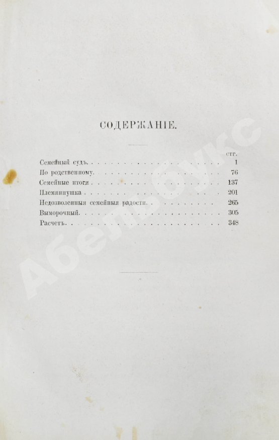 Первое/Прижизненное издание Салтыков-Щедрин, М.Е. Господа Головлёвы. Первое издание