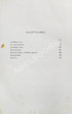 Салтыков-Щедрин, М.Е. Господа Головлёвы. Первое издание