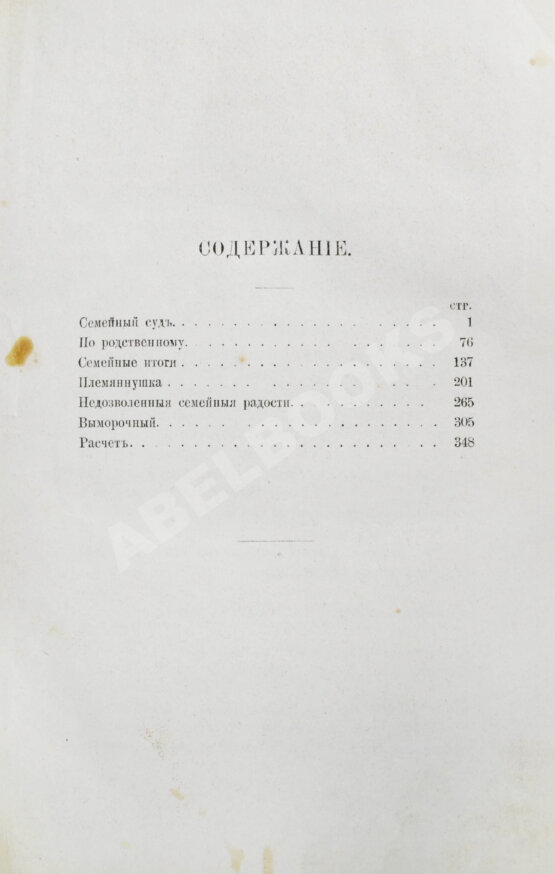 Первое/Прижизненное издание Салтыков-Щедрин, М.Е. Господа Головлёвы. Первое издание