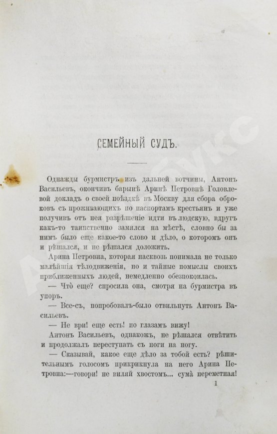 Первое/Прижизненное издание Салтыков-Щедрин, М.Е. Господа Головлёвы. Первое издание
