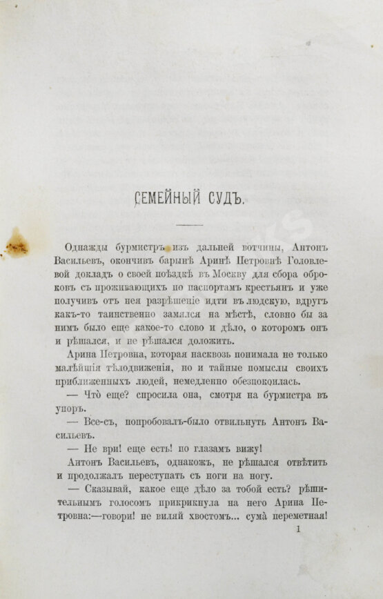 Первое/Прижизненное издание Салтыков-Щедрин, М.Е. Господа Головлёвы. Первое издание