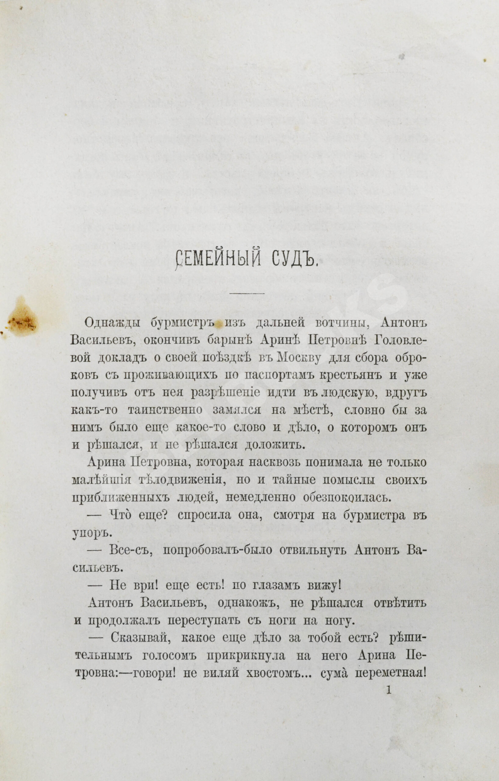 Салтыков-Щедрин, М.Е. Господа Головлёвы. Первое издание | Купить с  доставкой по Москве и всей России по выгодным ценам.