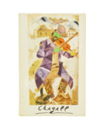 [автограф Марка Шагала]