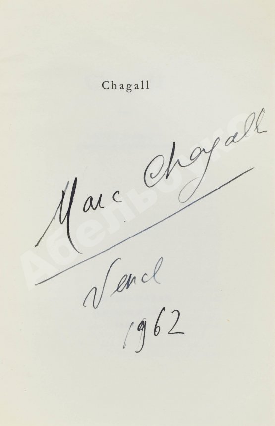 Антикварная книга [автограф Марка Шагала]