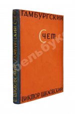 Шкловский, В.Б. Гамбургский счёт