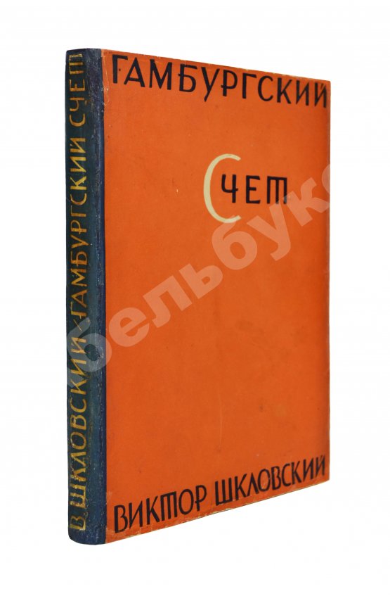 Первое/Прижизненное издание Шкловский, В.Б. Гамбургский счёт