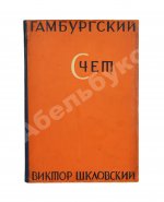 Шкловский, В.Б. Гамбургский счёт