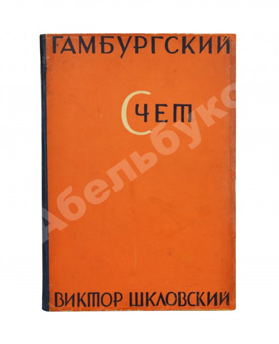 Первое/Прижизненное издание Шкловский, В.Б. Гамбургский счёт