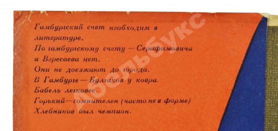 Первое/Прижизненное издание Шкловский, В.Б. Гамбургский счёт