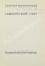 Шкловский, В.Б. Гамбургский счёт