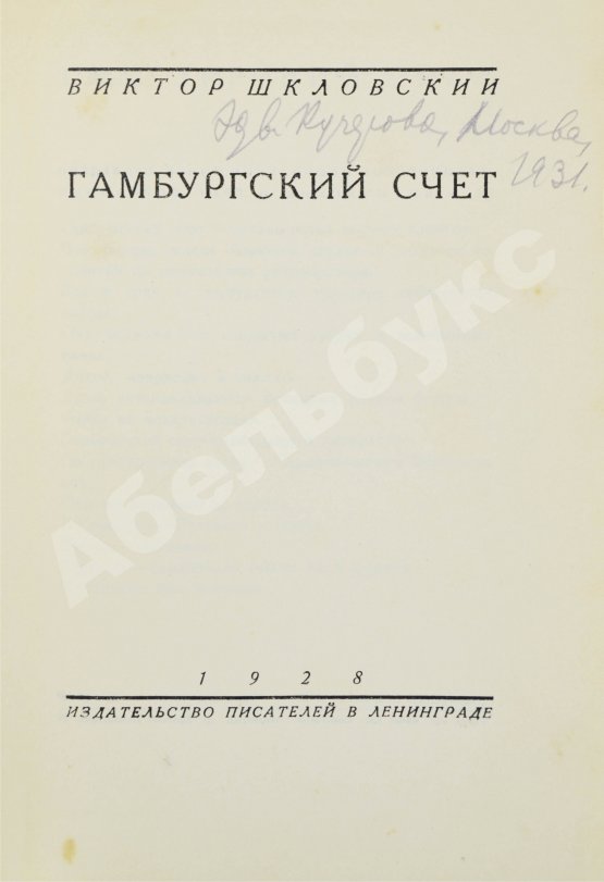 Первое/Прижизненное издание Шкловский, В.Б. Гамбургский счёт