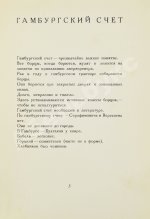 Шкловский, В.Б. Гамбургский счёт