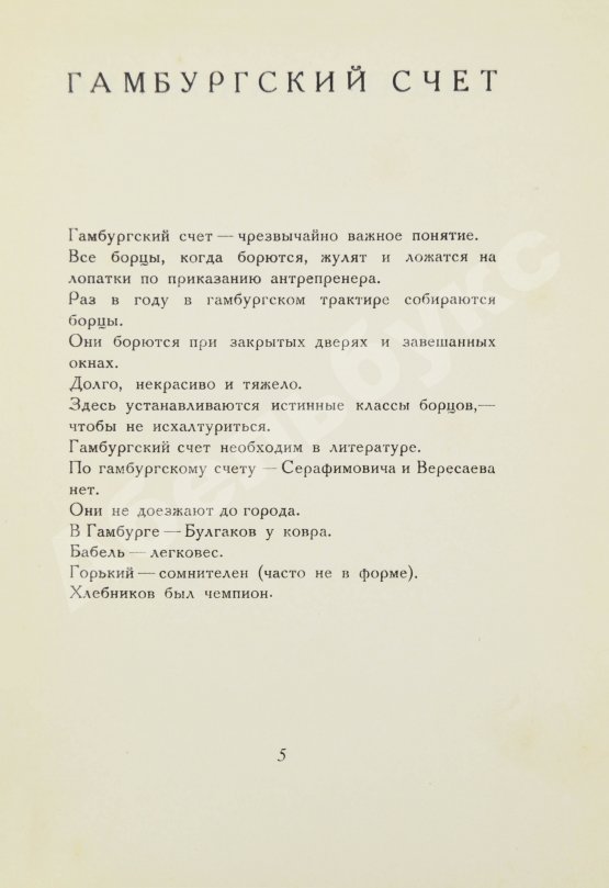 Первое/Прижизненное издание Шкловский, В.Б. Гамбургский счёт