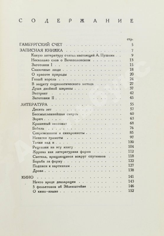 Первое/Прижизненное издание Шкловский, В.Б. Гамбургский счёт