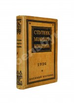 Спутник молодого командира