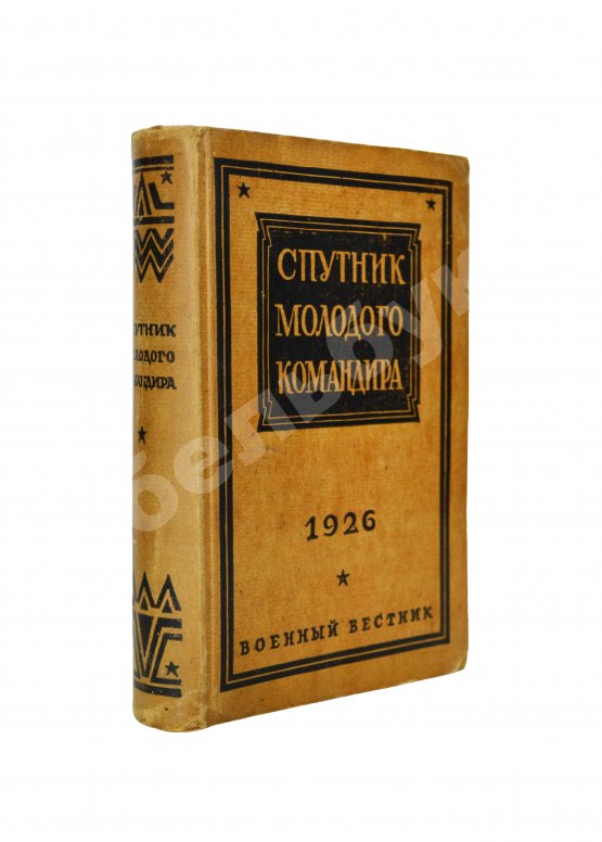 Антикварная книга Спутник молодого командира
