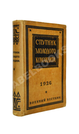 Спутник молодого командира