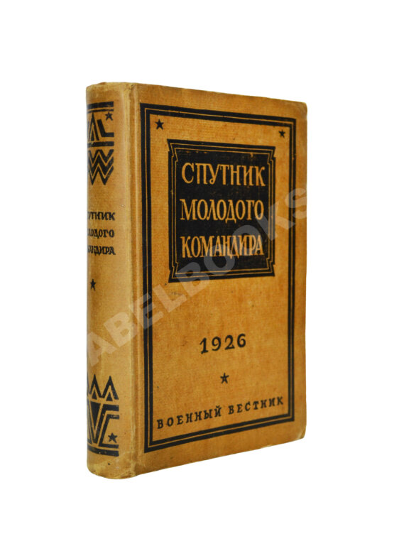 Антикварная книга Спутник молодого командира