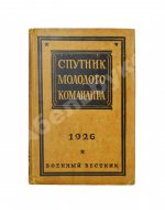 Спутник молодого командира