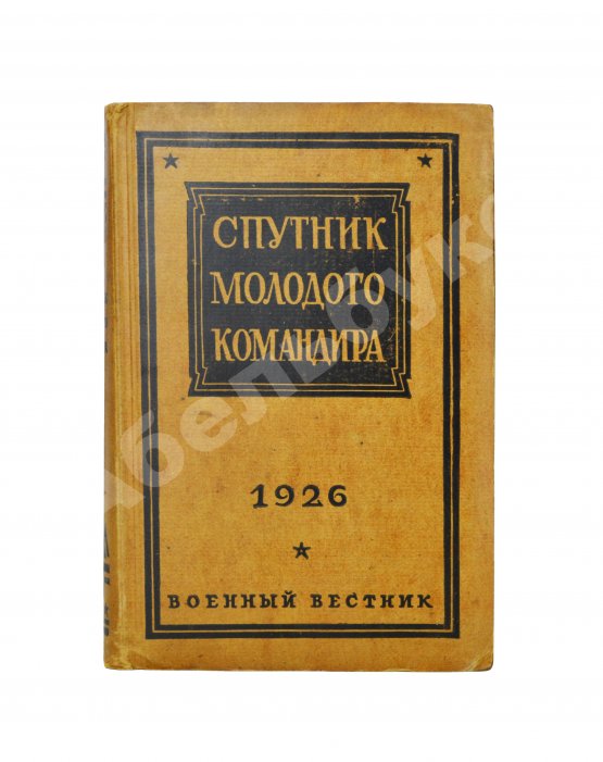 Антикварная книга Спутник молодого командира