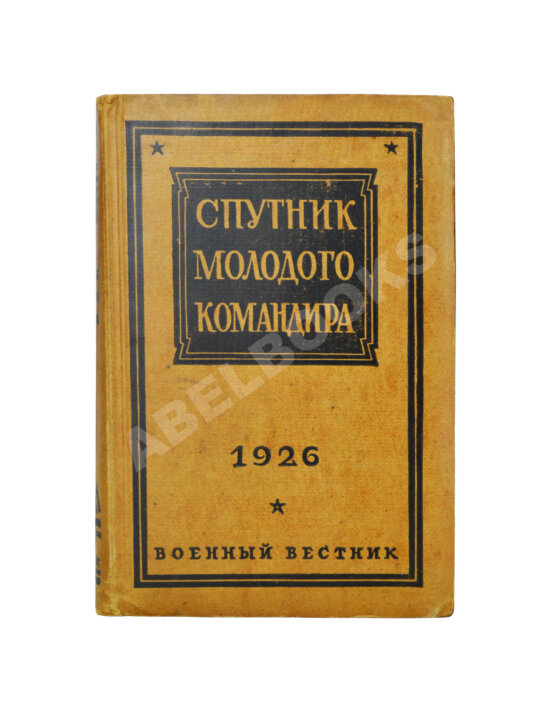 Антикварная книга Спутник молодого командира