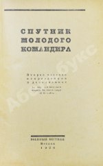 Спутник молодого командира