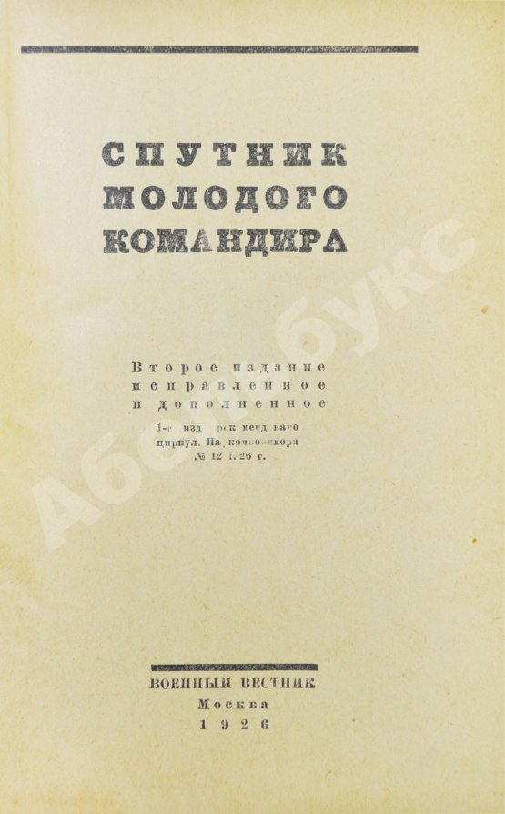 Антикварная книга Спутник молодого командира