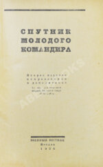 Спутник молодого командира
