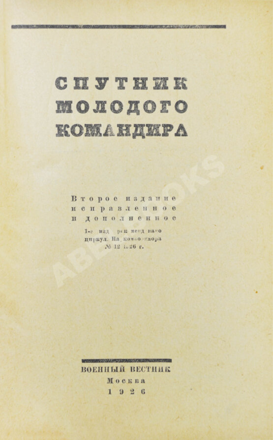Антикварная книга Спутник молодого командира
