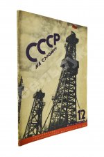 СССР на стройке. Нефтяная промышленность Советского Союза